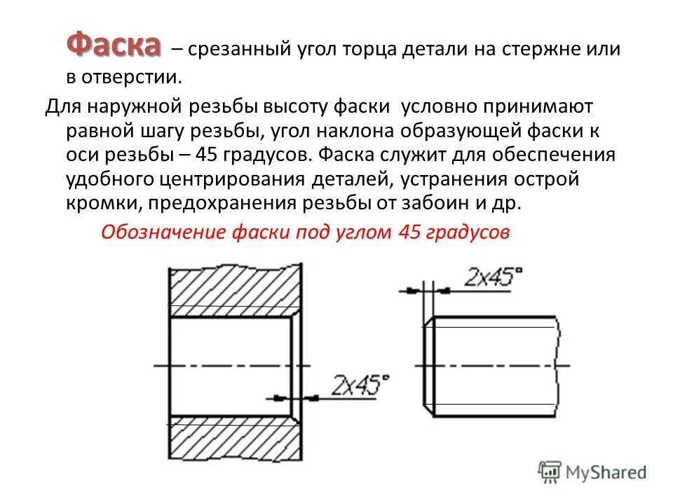 С правого торца. Фаска для резьбы м7х1. Фаска резьбовая на чертеже. Фпаски у отверстий с резьбой ГОСТ. Фаска на внутренней резьбе м39.