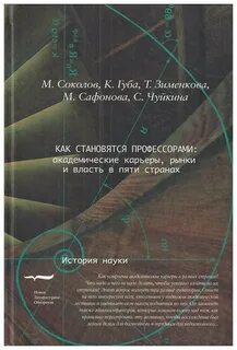 Как становятся профессорами