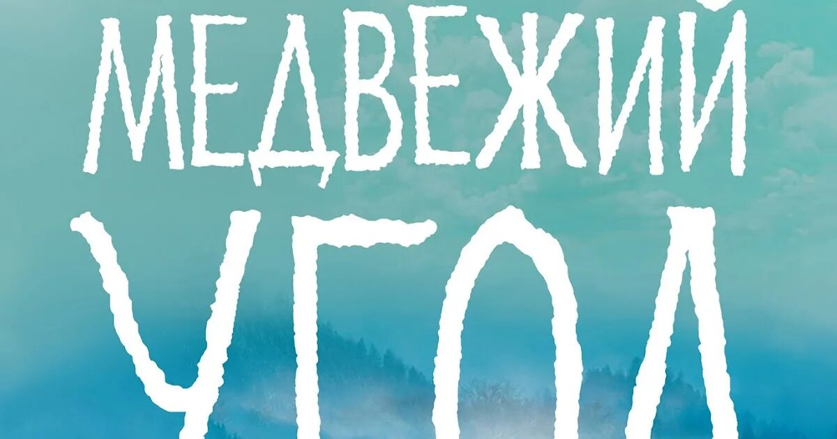 Медвежий угол аудиокнига слушать. Медвежий угол Бакман. Фредрик Бакман "Медвежий угол". Медвежий угол Фредрик Бакман книга. Медвежий угол книга обложка.