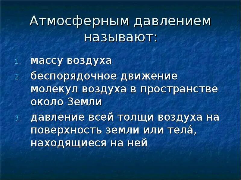 Вес воздуха атмосферное давление конспект. Вес воздуха атмосферное давление 7 класс конспект урока. Давление земли. План урока вес воздуха. Атмосферное давление. Презентация 7 класс давление на земле