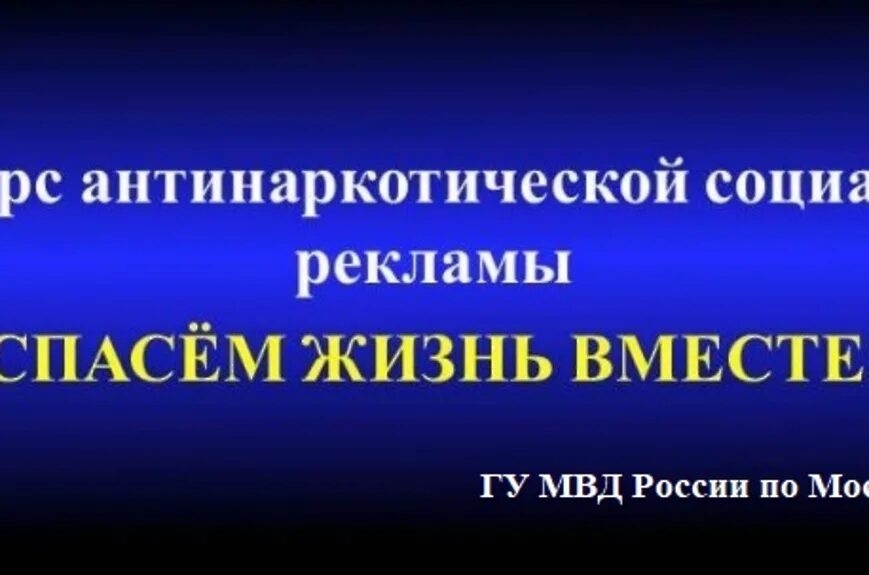 Социальной рекламы спасем жизнь вместе