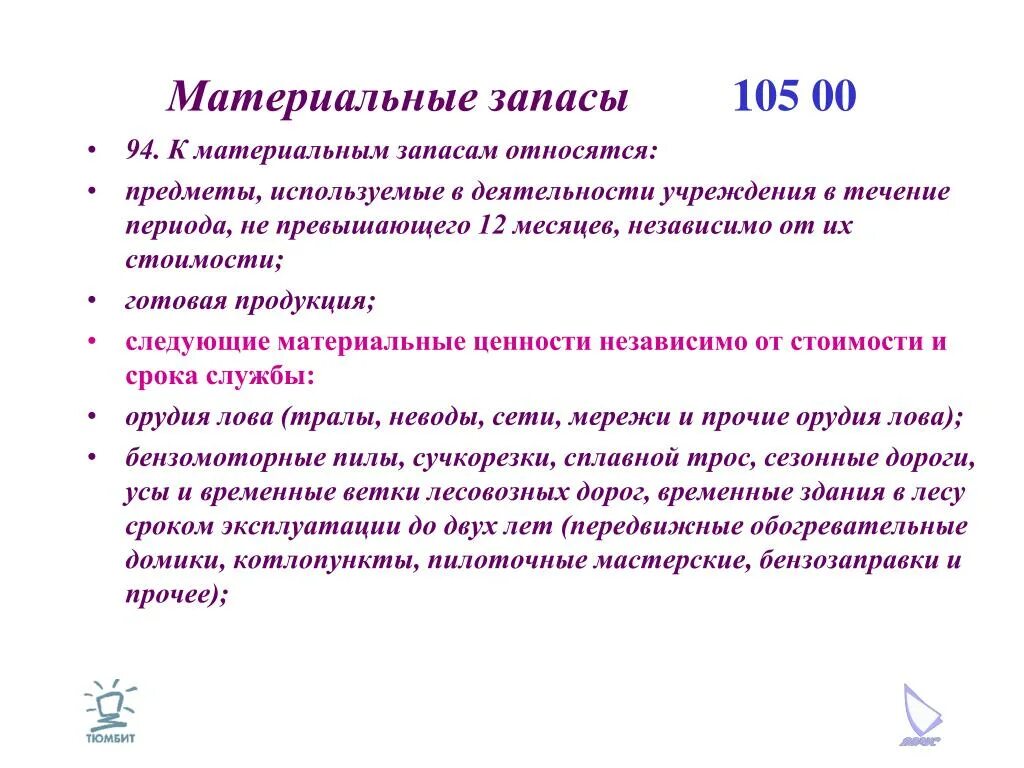 Учет запасов бюджетного учреждения. Материальные запасы. Что относится к материальным запасам. Что не относится к материальным запасам. Материальные запасы что к ним относится.