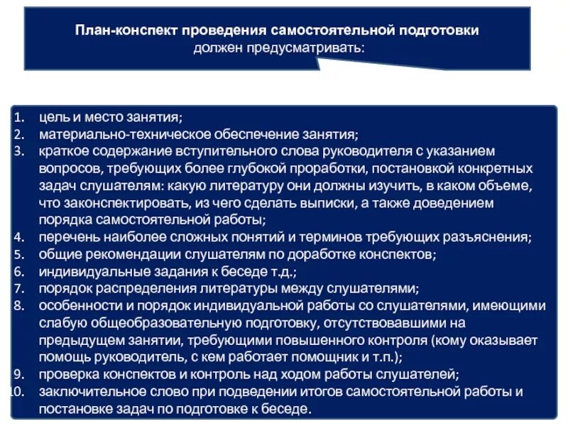 И методов организации и ведения. Материальное обеспечение занятия. Методика подготовки организации и проведения занятия. План проведения занятия по служебной подготовке. Плановый конспект.