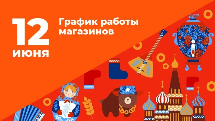 12 июня выходной день. 12 Июня выходной. 12 Июня график работы магазина. Режим работы магазина 12 июня. Магазин 12 июня -выходной день.