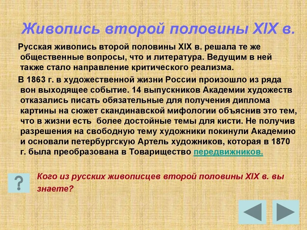 Русская литература во второй половине 19 века живопись. Живопись 2 половина 19 века кратко. Русская живопись второй половины 19. Живопись 2 половины 19 века в России.