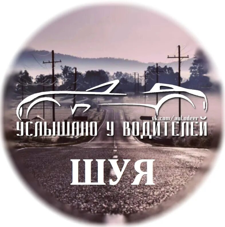 Подслушано в шуе в контакте. Подслушано в Шуе. Подслушано Шуйское в контакте. Подслушано в Шуе новости. Шуя водитель.