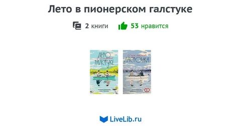 Продолжение книги лето в пионерском