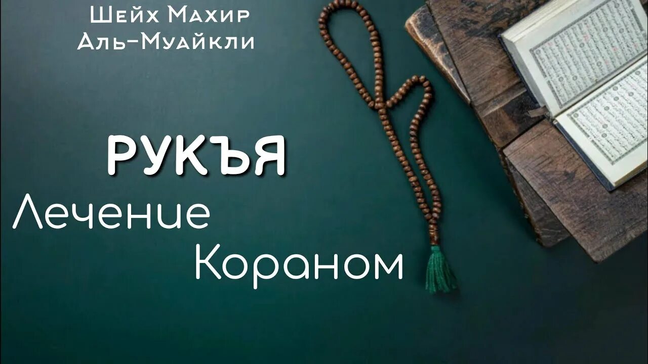 Руки лечение корана. Рукъя идрис абкар. Руки лечение корана. Рукья от сглаз и порчи и джиннов. Аяты из корана для исцеления от болезни.