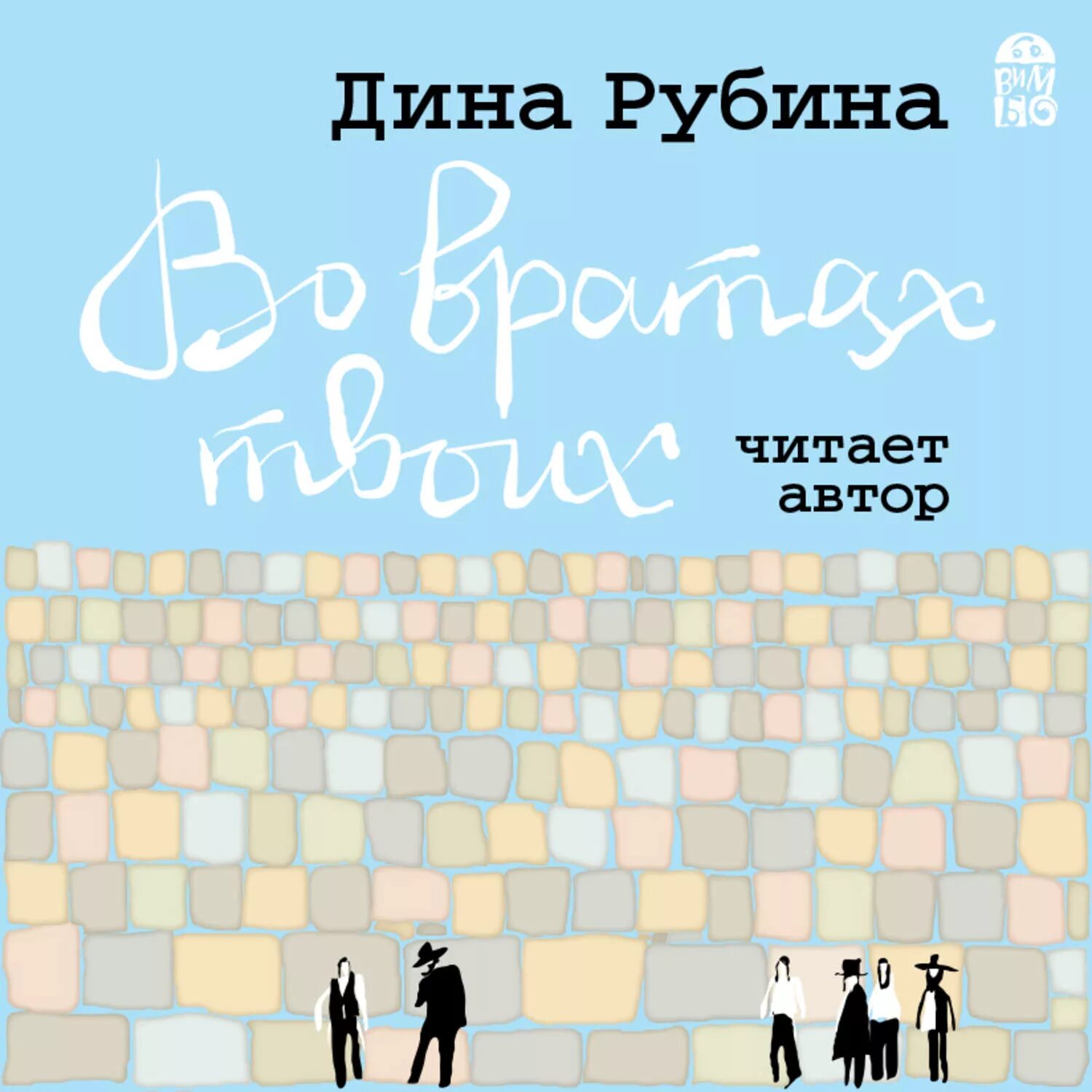 Аудиокниги дины рубиной. Во вратах твоих дина рубина книга. дина рубина беспокойная натура. дина рубина. «во вратах твоих» дина рубина. дина рубина аудиокниги.