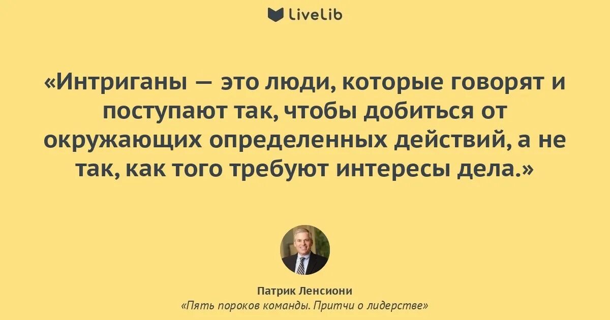 Работа интригана