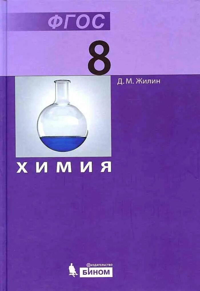 Учебник по химии 8 класс 2021. Учебник по химии 8 класс. Химия. 8 Класс. Учебник.. Книга химия 8 класс. Химия класс учебник.