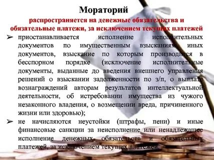 Мораторий на начисление неустойки