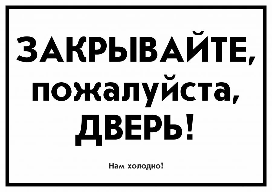 Пожалуйста не допускай ошибок. Берегите тепло закрывайте дверь табличка. закрывайте пожалуйста дверь. закрывайте за собой дверь надпись. закрывайте двери табличка прикольные.