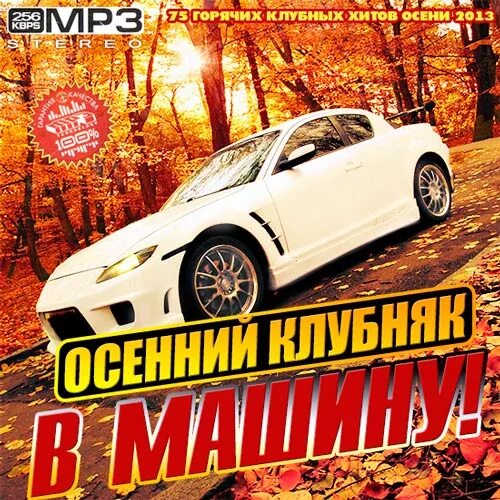 Клубные сборники в машину. Клубняк в машину. клубный сборник в машину. альбом с машиной. хитовый клубняк в машину.