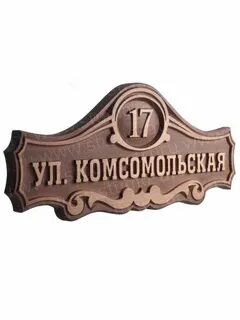 Деревянный номер дома