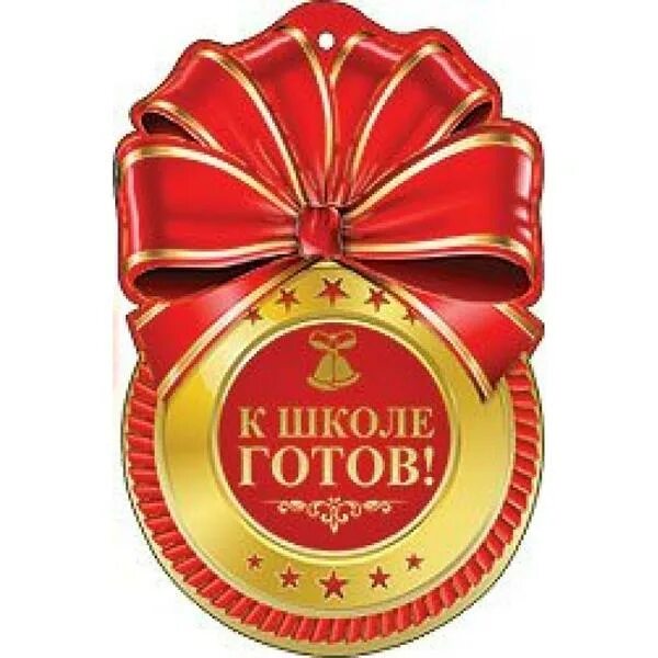Медаль к школе готов. Медали для будущих первоклассников. Медаль выпускница начальной школы. Медаль первоклассника. Медаль к школе готов.