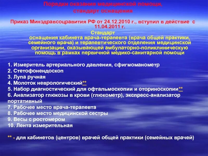 Приказы врача общей. Приказ по оснащению медицинских кабинетов поликлиники. Приказы для работы в терапевтическом отделении. Стандарты мед помощи. Оказание мед помощи в поликлинике.