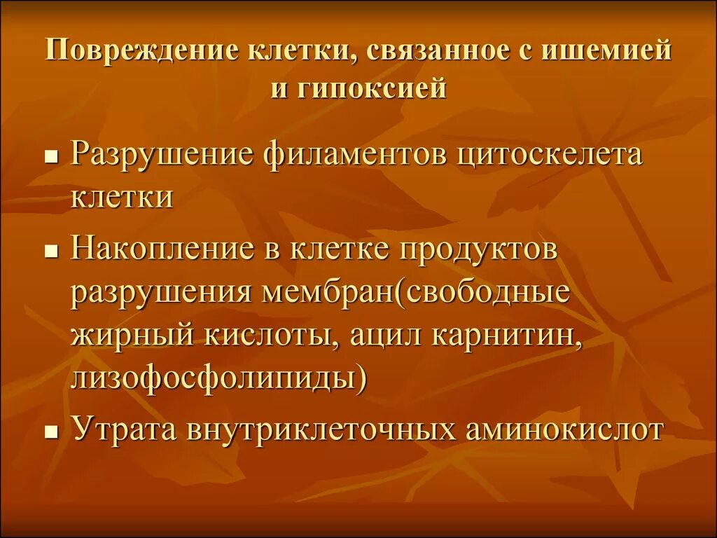 Повреждение клеточных структур это. Ишемическое повреждение клетки. последствия повреждения клетки. механизмы реперфузионного повреждения клетки. реперфузионные повреждения клетки это.