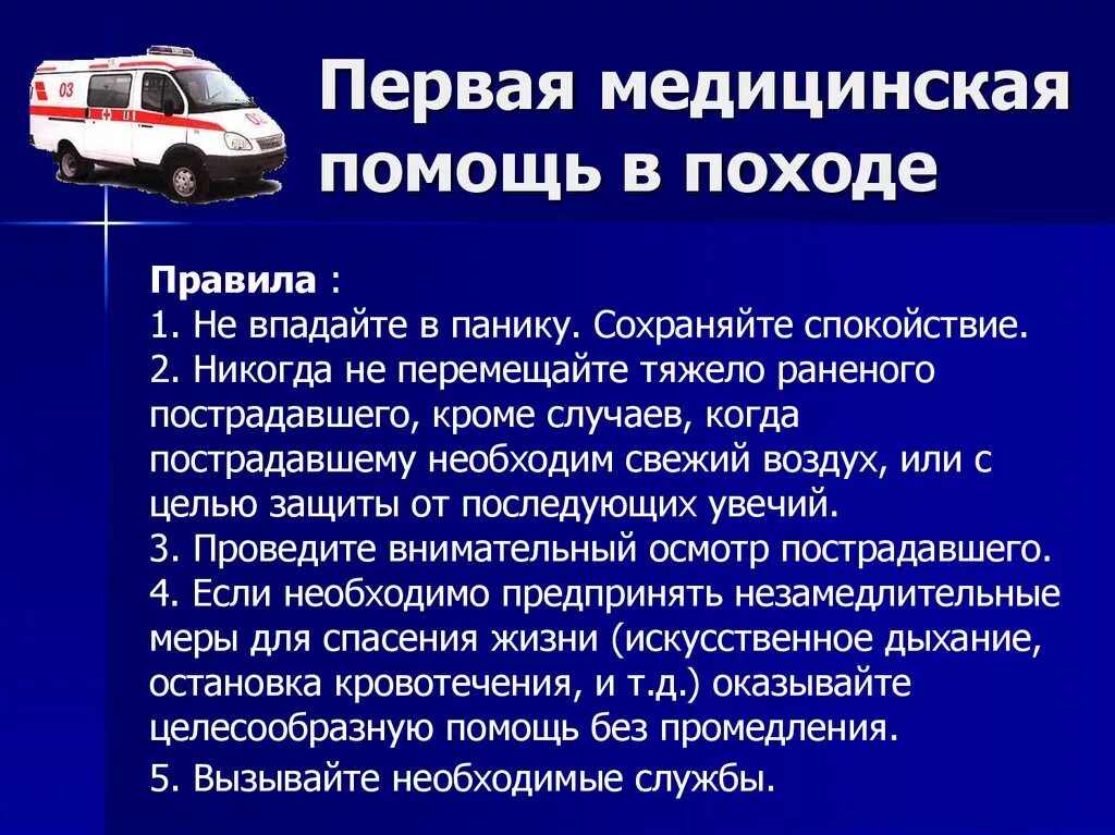 Правила оказания первой помощи. Памятка оказание первой помощи в походе. Оказание первой медицинской помощи в походе. Оказание первой мед помощи в походе.