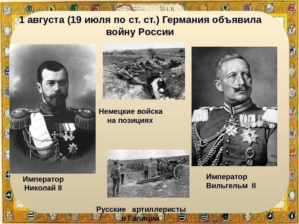 1 Августа 1914 — Германия объявила войну России.. 19 Июля 1914 года Германия объявила войну России.. 01.08.1914 Германия объявила войну России. Германия объявила войну России в 1914. С кем воевала россия в первой мировой