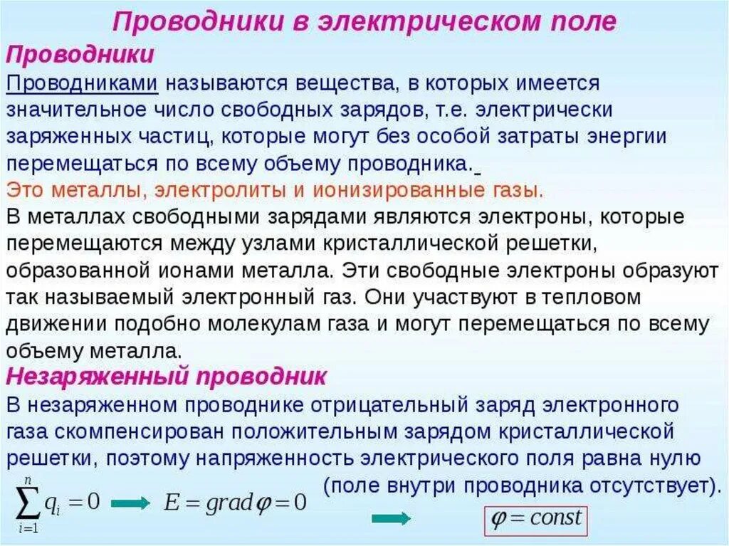 1. Проводники в электрическом поле. Проводники в электрическом поле кратко физика. Проводники и изоляторы в электрическом поле. 1) Проводники в электростатическом поле..