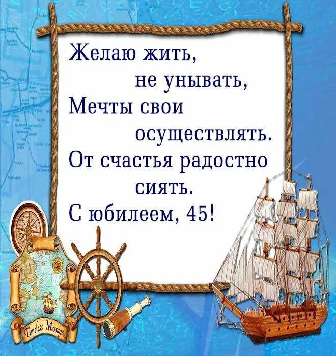 Мужчине 45. Поздравления с днём рождения мужчине 45. Поздравление с юбилеем мужчине 45. Поздравления с днём рождения мужчине 45 летием. Поздравление мужчину с 45 лет ем.