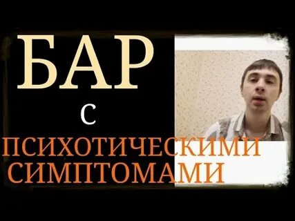 Бар симптомы лечение