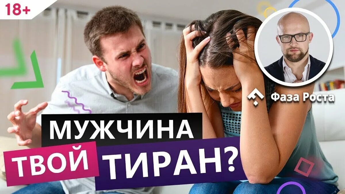 Мужчина тиран и женщина. Кто такой домашний тиран. Тиран это в психологии. Человек тиран. Мужчина тиран в семье.
