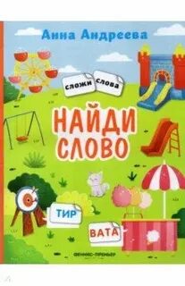 Сложи слово книга