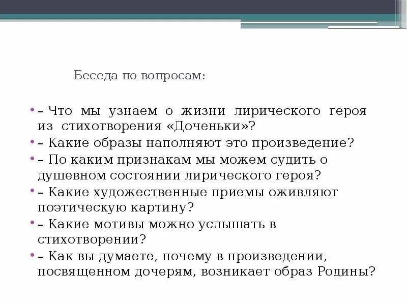 Анализ стихотворения доченьки. Что мы узнаем о жизни лирического героя из стихотворения доченьки. Анализ стиха доченьки. Анализ стихотворения доченьки краткое.