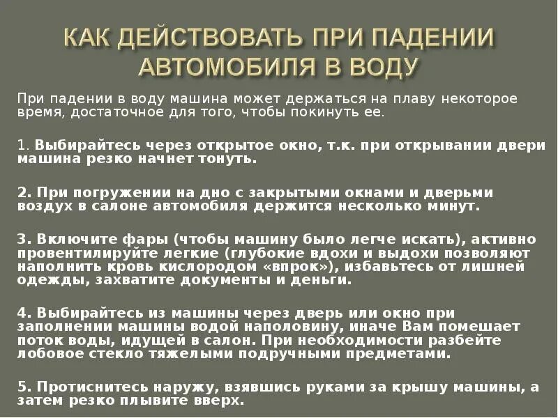 Действует через изменение. Как действовать при падении автомобиля в воду. Действия при падении автомобиля в воду. Действия водителя и пассажиров при падении автомобиля в воду. Схема действий при падении автомобиля в воду.