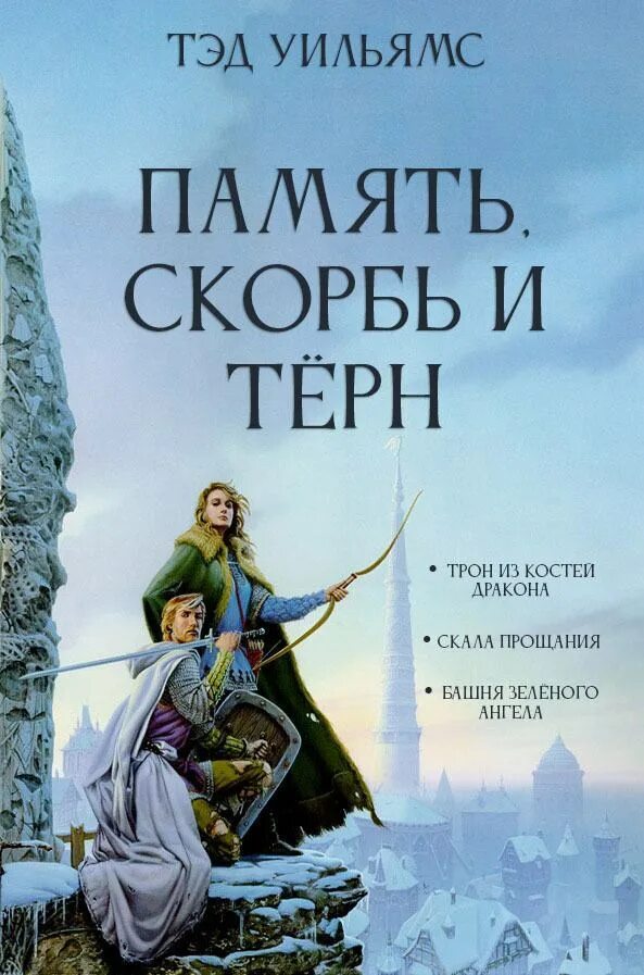 Читать книги бастард рода неллеров. Трон из костей дракона Тэд Уильямс орден манускрипта. Тэд Уильямс орден манускрипта. Тэд Уильямс память, скорбь и тёрн. Память, скорбь и тёрн Тэд Уильямс книга.