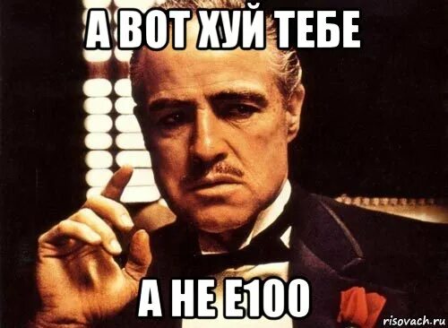 Про100 мемы. Мем СТО. Е100 Мем. Кидаю 100