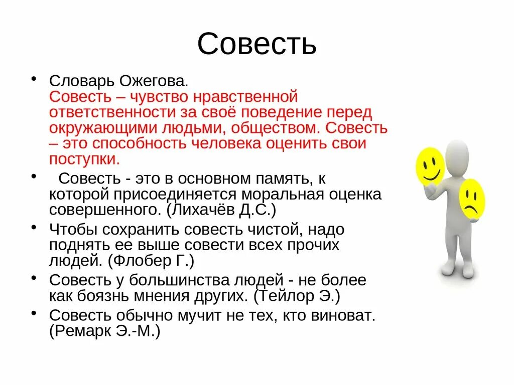 Управление совестью. Задание на тему совесть. Совесть это. Совесть это определение кратко. Совесть человека.