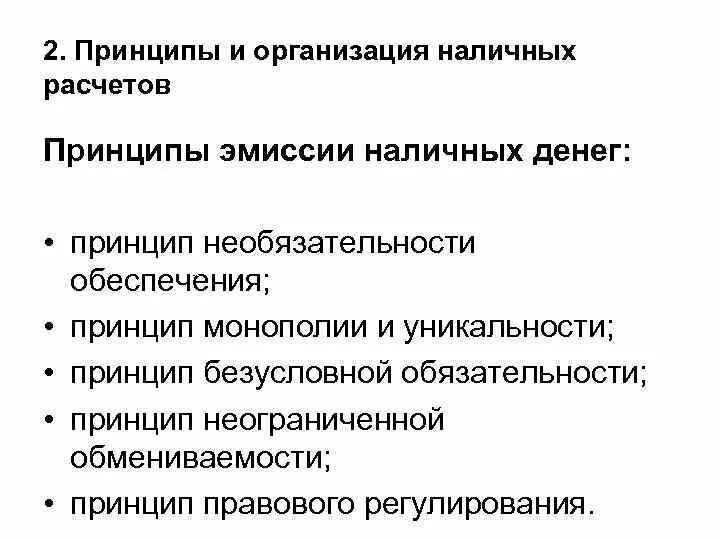 Принцип расчета. Принципы эмиссии денег в России. Принцип начисления принцип денежной. Принципы эмиссии