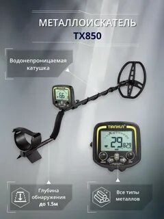 Тх 850