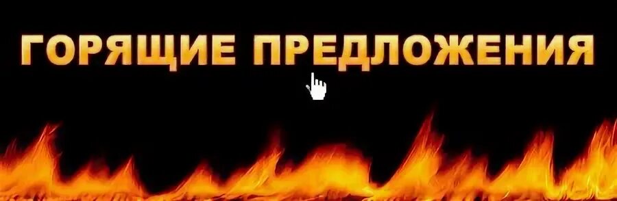 Загораться предложение