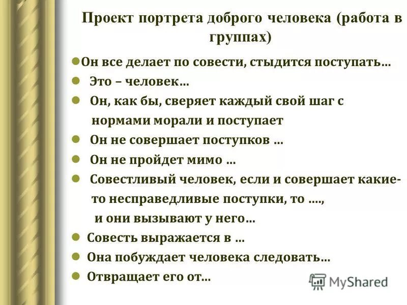 Составить портрет доброго человека. Портрет доброго человека описать. Он все делает по совести стыдится поступать. Портрет совестливого человека ОРКСЭ 4 класс. Основная мысль притча