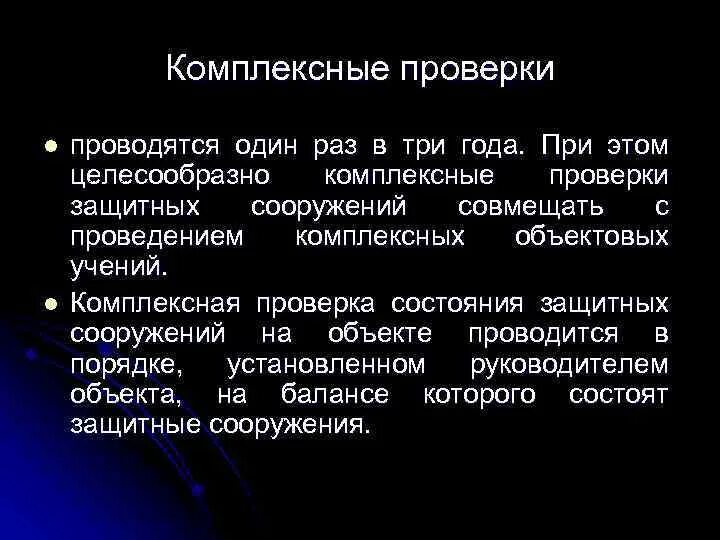 Комплексная проверка организации. Комплексная проверка. Комплексная проверка определение. Комплексные испытания.