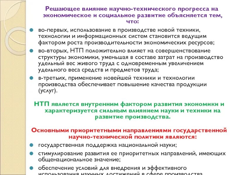 Как промышленный прогресс влиял на развитие. Влияние научно технического прогресса. Как влияет НТП на развитие экономики. Влияние научно технического прогресса на экономику. Влияние НТП на мировую экономику.