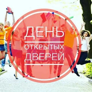 День открытия дверей