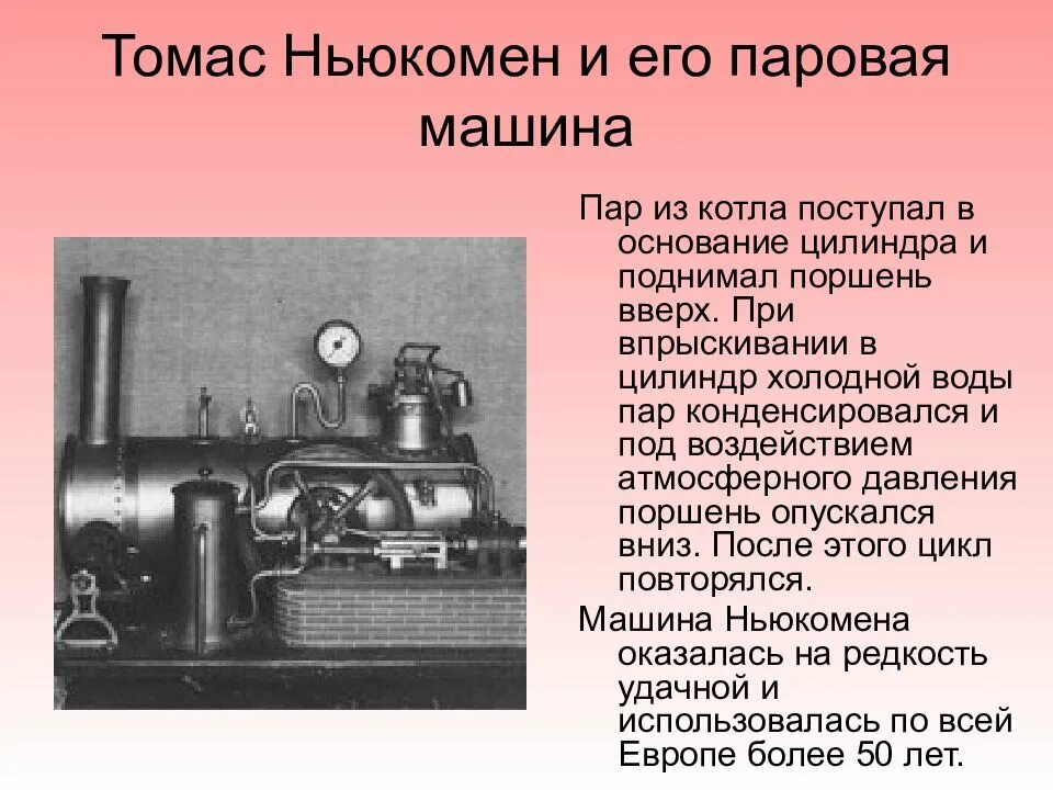 Первые тепловые машины. Паровая машина Ньюкомена. Томасом Ньюкоменом паровая машина. Изобретения Томаса Ньюкомена.