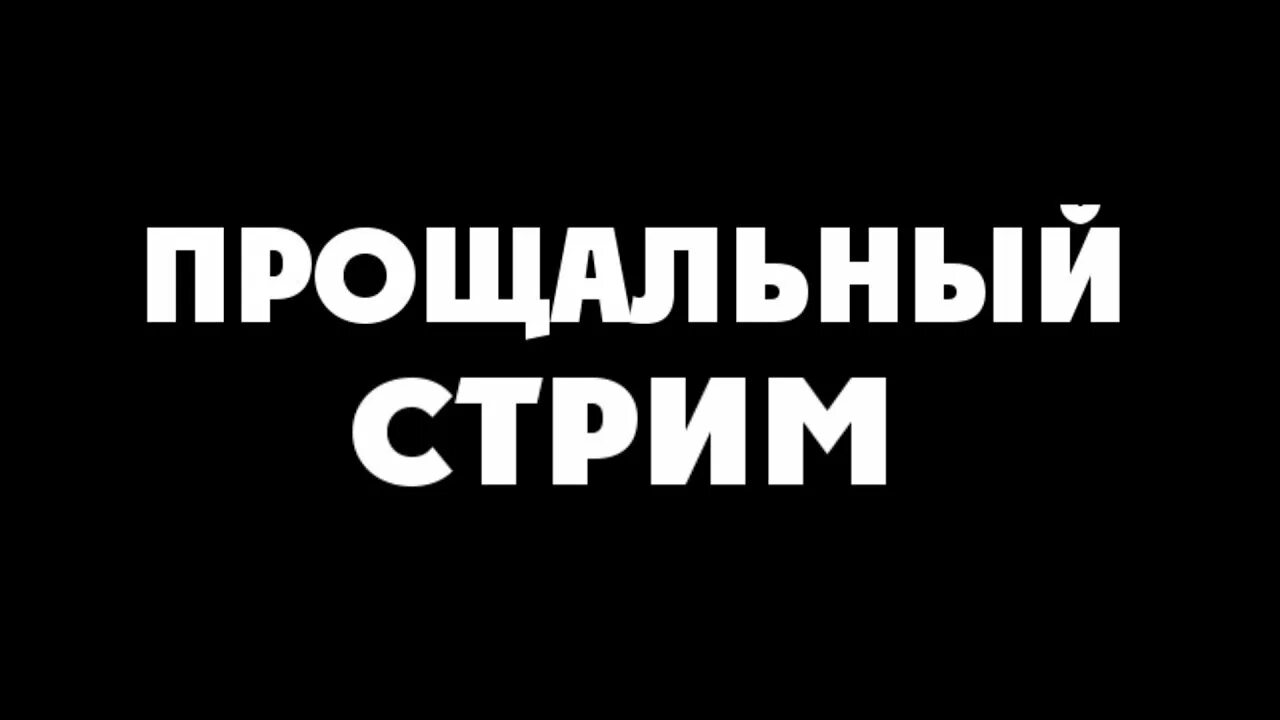 Прощальный стрим. Прощание для стрима. Превтю прощальный стрим. Картинка прощальный стрим.