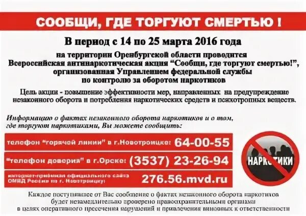 Анонимно сообщить об употреблении наркотиков. Куда сообщить о наркотиках анонимно. Второй этап акции сообщи где торгуют смертью. Плакат сообщи где торгуют смертью. Куда анонимно сообщить.
