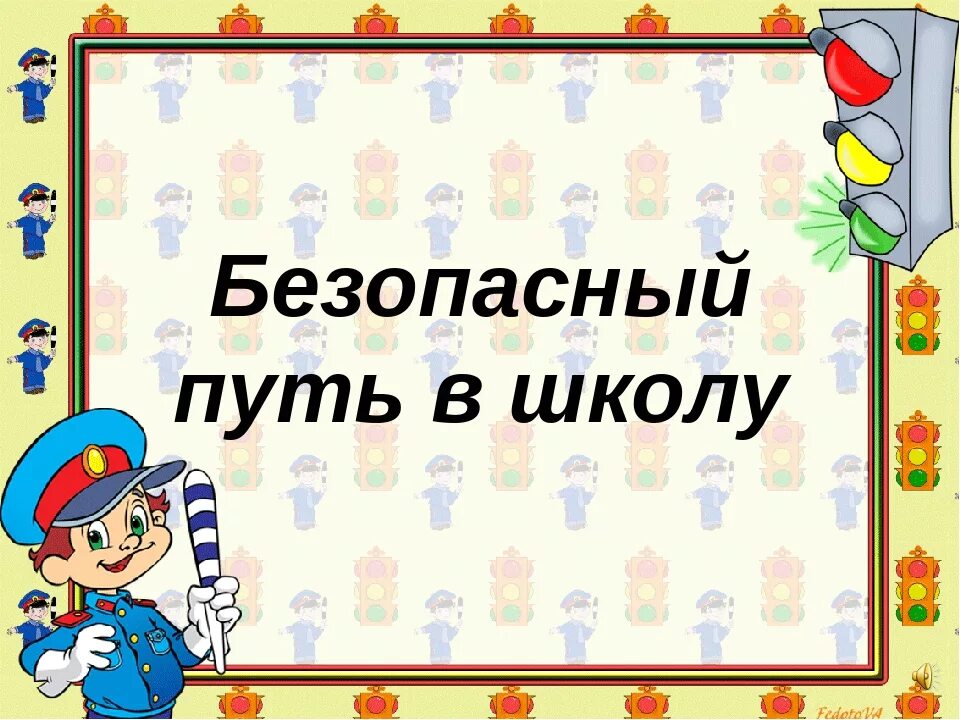 Классный час шаблон. Безопасный путь в школу. Безопасный путь в школу картинки. Правила безопасного маршрута в школу. Безопасная дорога в школу презентация.