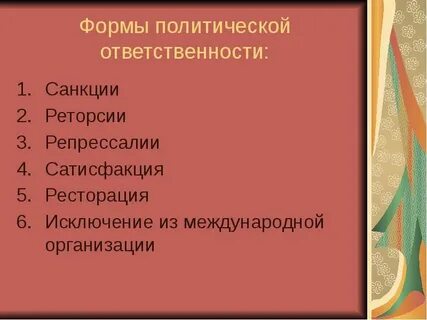Формы политической ответственности