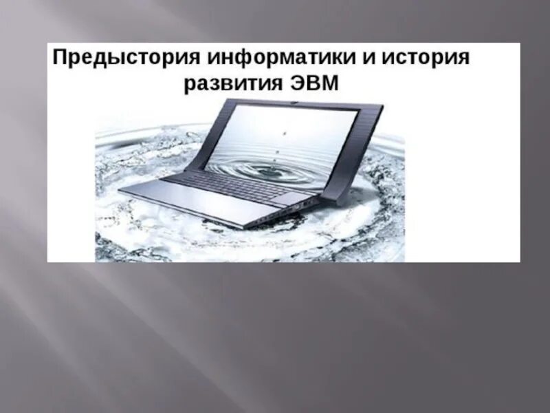 История информатики доклад. Предыстория информатики презентация. Развитие информатики. Этапы предыстории информатики. История появления информатики.