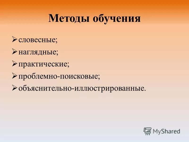 методы обучения словесный наглядный практический