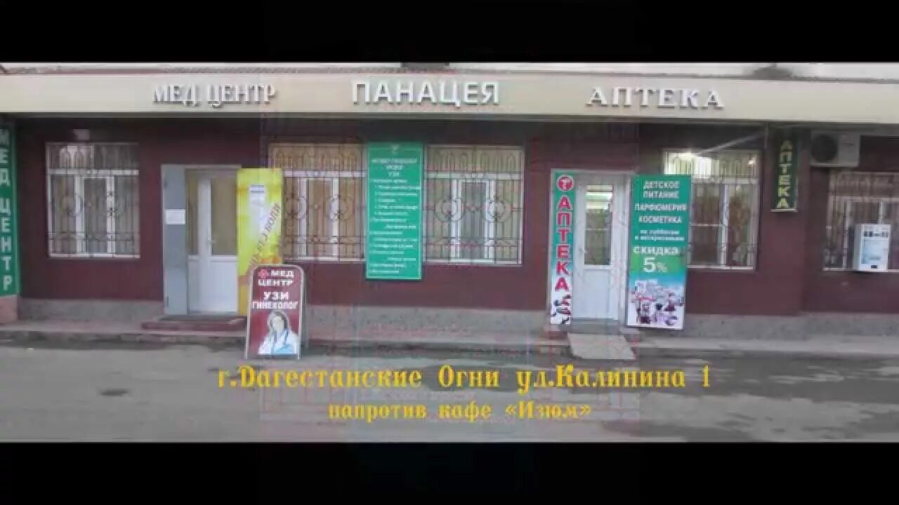 Больница на дагестанской 34а. Медицинский центр панацея г дербент. Улица пушкина в дербенте. Больница на дагестанской 34а. Аптека в огне.