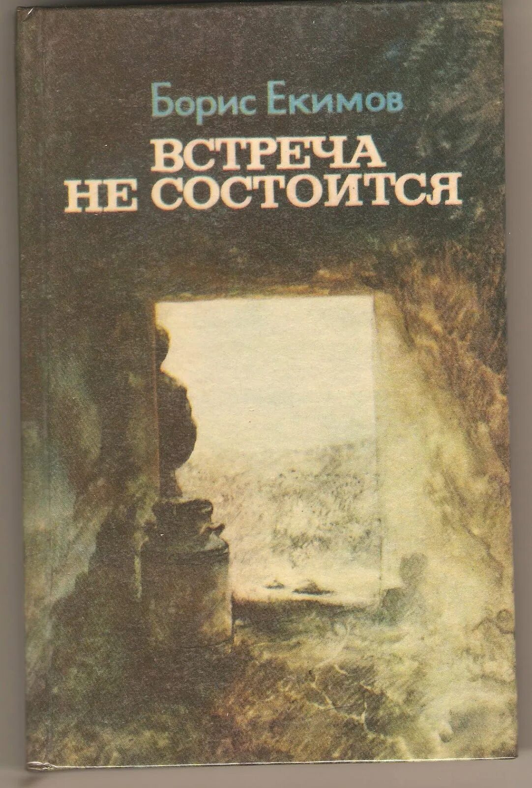 Б п екимов произведения в 8 классе. Книги Екимова.